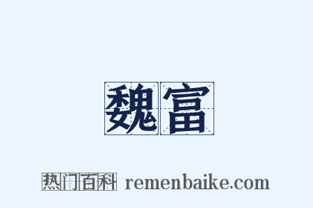 魏富是什么意思的图片